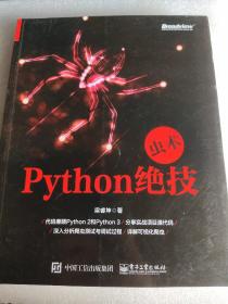 虫术——Python绝技