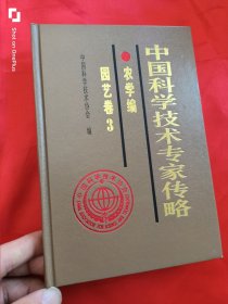 中国科学技术专家传略：农学编.园艺卷3 （大32开，精装）