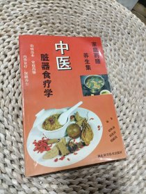 中医脏器食疗学