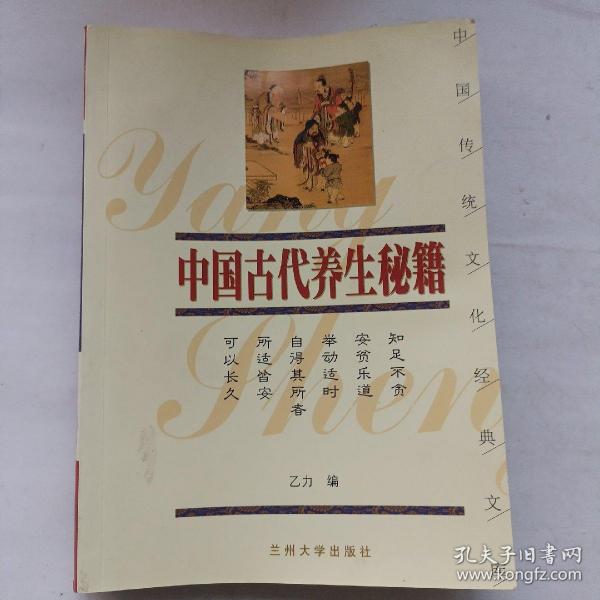 中国传统文化经典文库：中国古代养生秘籍