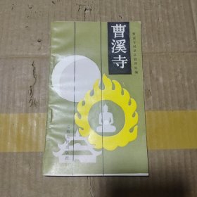 曹溪寺