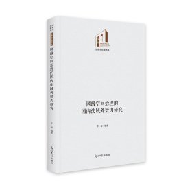 【假一罚四】网络空间治理的国内法域外效力研究李毅