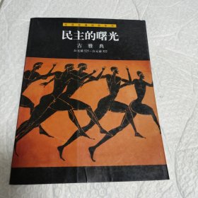 民主的曙光・古雅典