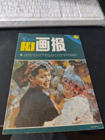 富春江画报1984/8