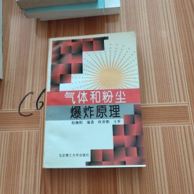 气体和粉尘爆炸原理