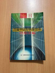 中日围棋擂台赛对局详解