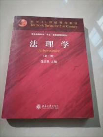 法理学（第3版）/面向21世纪课程教材