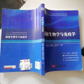 病原生物学与免疫学