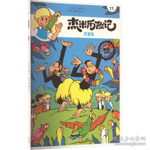 全新正版图书 杰米历险记11 天堂岛杰夫·尼斯北京出版社9787200167603