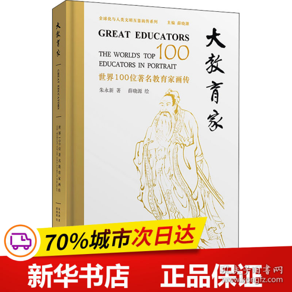 保正版！大教育家 世界100位著名教育家画传9787100204682商务印书馆朱永新