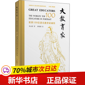 保正版！大教育家 世界100位著名教育家画传9787100204682商务印书馆朱永新