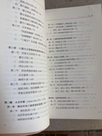 明清史学术文库：清代八旗王公贵族兴衰史——书为“明清史学术文库”系列丛书之一，为周远廉先生所*。本书以《清实录》、官方档案和调查资料为主，结合其他文献，研究八旗王公贵族从无到有，由盛而衰，从兴起、发展、没落到新生的全部历史，详细叙述王公贵族驰骋疆场、创业兴邦、治理国政及其坐享厚禄、广建庄园、揽权纳贿、**豪华的基本事实，阐明一些王公在政治、军事、科学、文艺、书法及史学方面取得的成就和做出的贡献