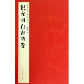 中国历代碑帖珍品：祝允明自書诗卷 