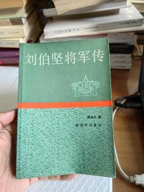 刘伯坚将军传