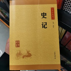 中华经典藏书 史记（升级版）