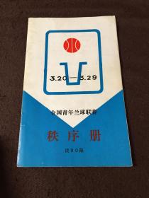 1990全国青年兰球联赛秩序册（贵阳）