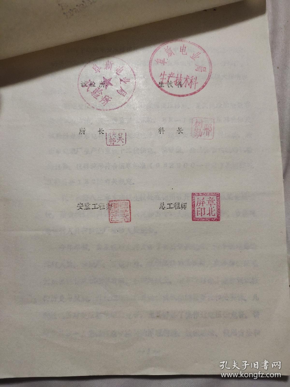 1984年阜新电业局:《配电变压器操作波试验总结报告》(内帖有15张试验资料照片，并盖有 试验单位印章及总工程师等多个印章，具有实用与收藏价值)