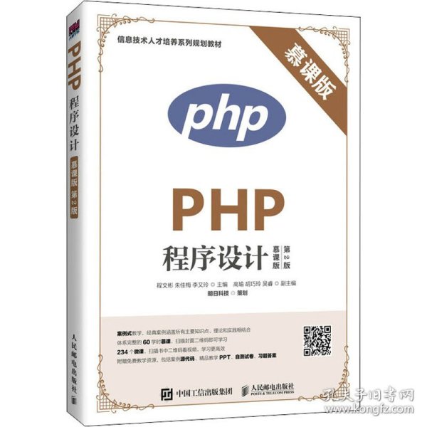 PHP程序设计（慕课版 第2版）