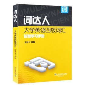 词达人大学英语四级词汇智慧学习手册