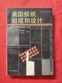 美國(guó)報(bào)紙組版和設(shè)計(jì)