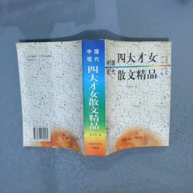 中国现代四大才女散文精品