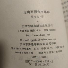 近出西周金文集释