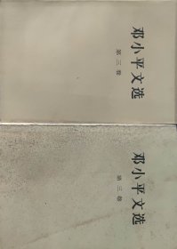 邓小平文选（第三卷）（此书为库存书，下单前，请联系店家，确认图书品相，谢谢配合！）