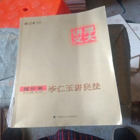 厚大司考2017国家司法考试厚大讲义理论卷 李仁玉讲民法