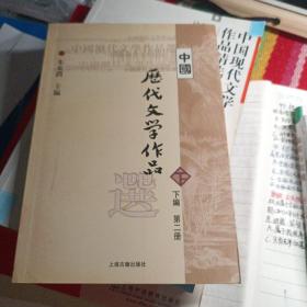 中国历代文学作品  下  （下编 第2册）