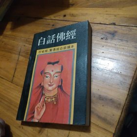 白话佛经《百喻经》、《贤愚经》白话读