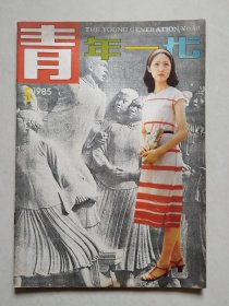 青年一代 1985 5【下边有点黄斑且已脆化】