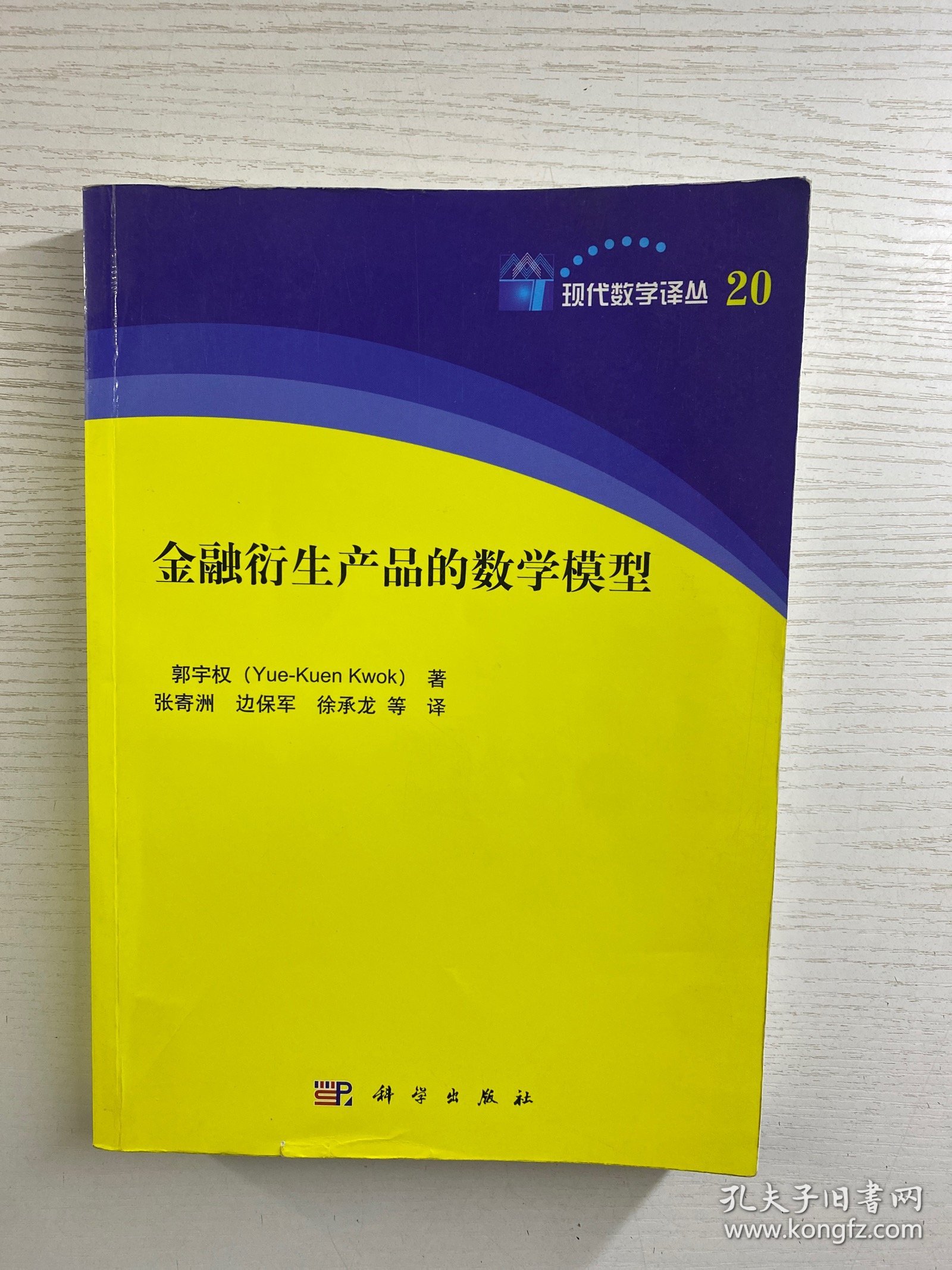 金融衍生产品的数学模型（正版如图、内页干净）