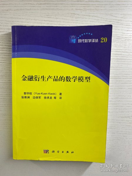 金融衍生产品的数学模型（正版如图、内页干净）