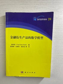 金融衍生产品的数学模型（正版如图、内页干净）