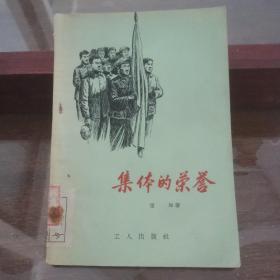 集体的荣誉（一版一印，插图本）