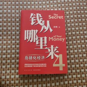 钱从哪里来4：岛链化经济（著名金融学者香帅年度力作，探寻“钱从哪里来”的答案，帮你找到安全、向上的财富之路）