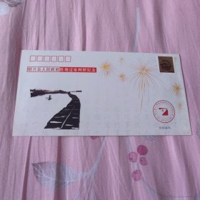 绍兴县人民政府驻地迁址柯桥区纪念封