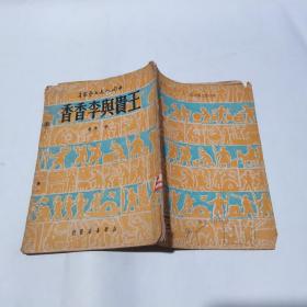 王贵与李香香（1950年）