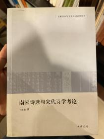 南宋诗选与宋代诗学考论