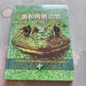 不列颠图解科学丛书：鱼和两栖动物