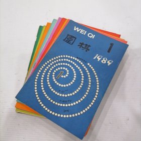 围棋1989年：（1-12期 )缺10，11