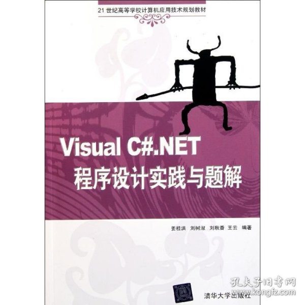 Visual C#.NET程序设计实践与题解（21世纪高等学校计算机应用技术规划教材）