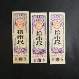 1978年云南省布票10市尺3枚