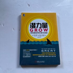 潜力量：GROW教练模型帮你激发潜能