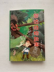 黎达动物故事（中文分级阅读K2，7-8岁适读，母语滋养孩子心灵，免费听亲近母语名师导读，全彩插图）