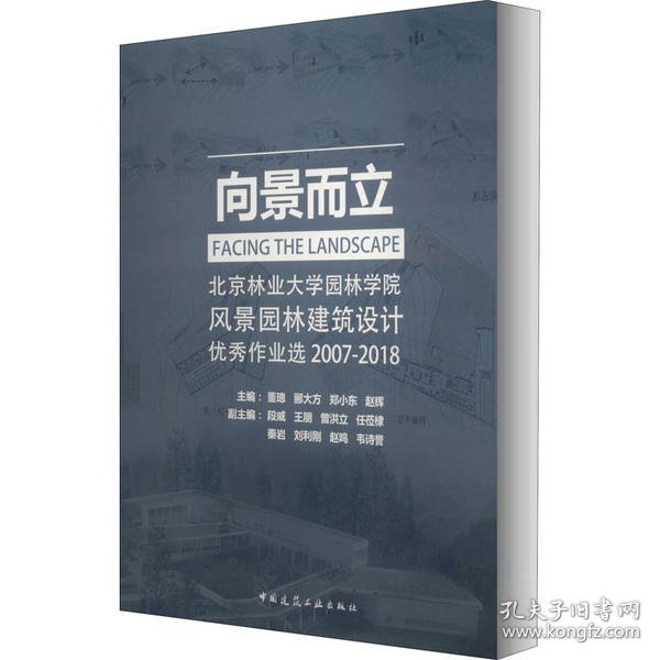 向景而立：北京林业大学园林学院风景园林建筑设计优秀作业选2007-2018