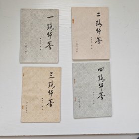 一路华拳，1一4