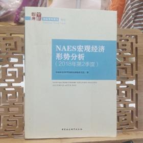 NAES宏观经济形势分析（2018年第2季度）