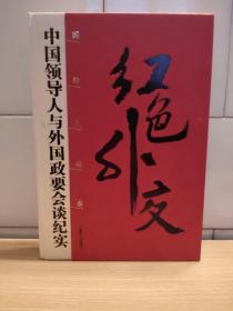 中国领导人与外国政要会谈纪实