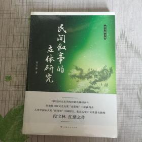 民间叙事的立体研究（全新塑封）